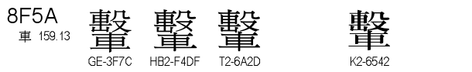 U+8F5A